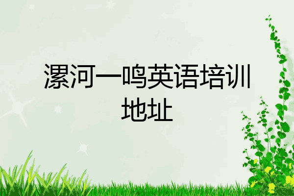 漯河一鸣英语培训地址