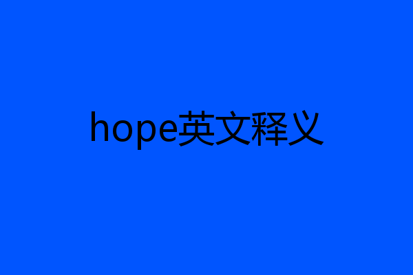 hope英文释义