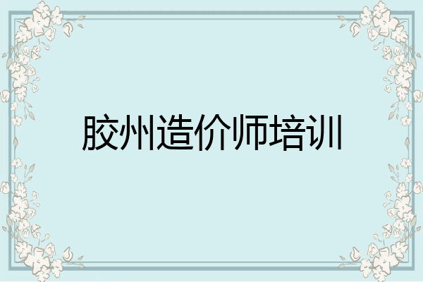 胶州造价师培训
