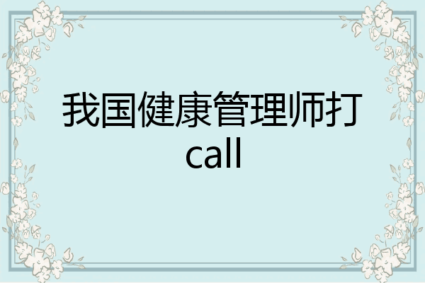 我国健康管理师打call