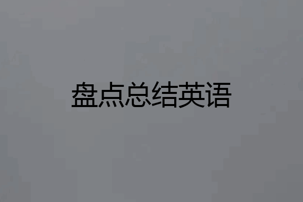 盘点总结英语