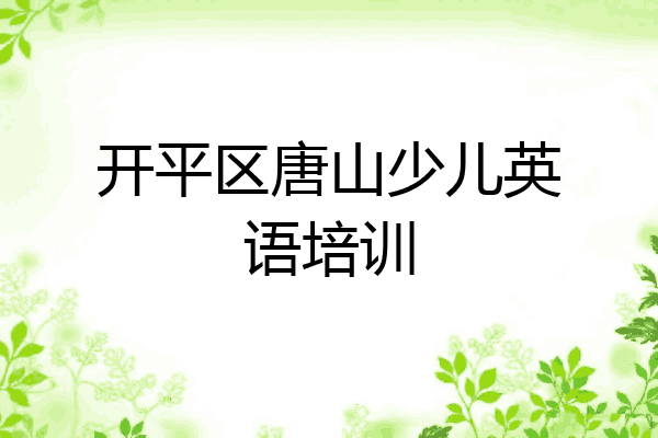 开平区唐山少儿英语培训