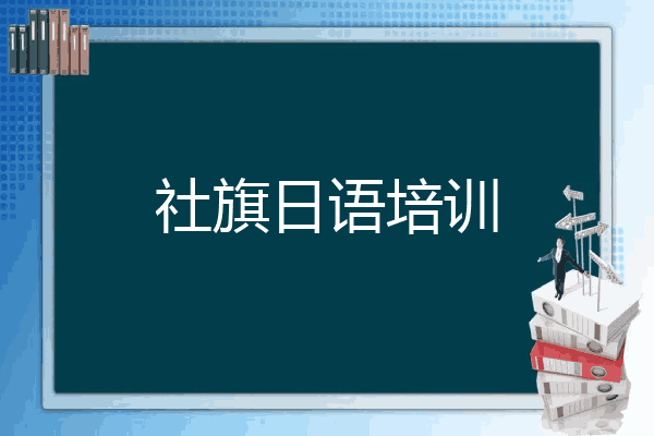 社旗日语培训