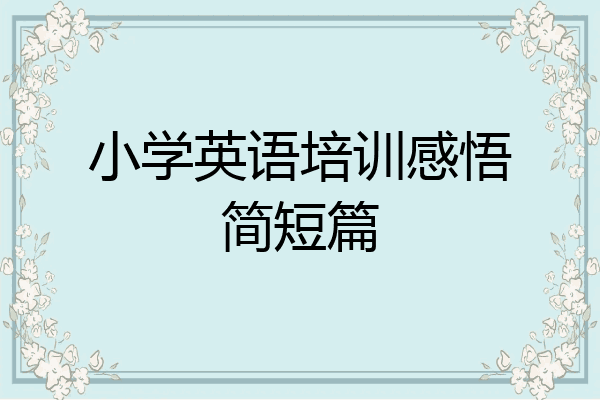 小学英语培训感悟简短篇