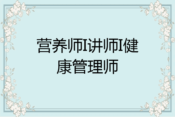 营养师I讲师I健康管理师