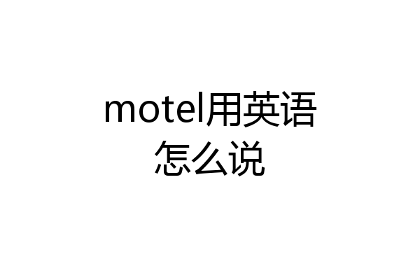 motel用英语怎么说