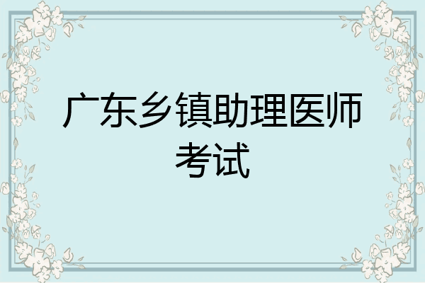 广东乡镇助理医师考试