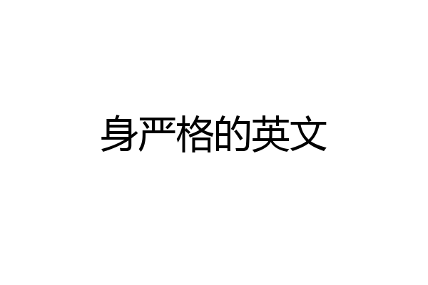 身严格的英文