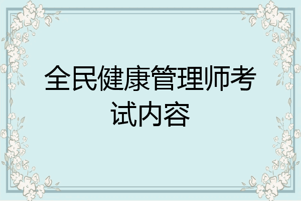 全民健康管理师考试内容