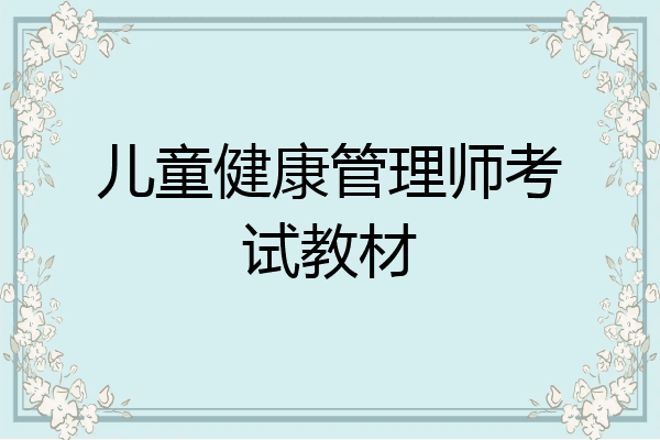 儿童健康管理师考试教材