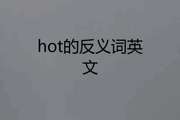 hot的反义词英文