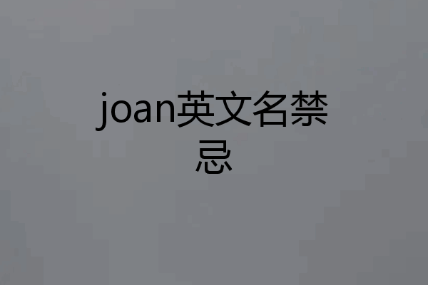 joan英文名禁忌