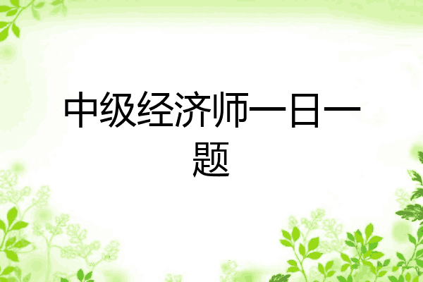 中级经济师一日一题