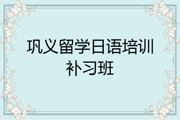 巩义留学日语培训补习班