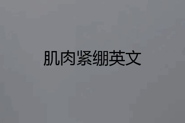 肌肉紧绷英文