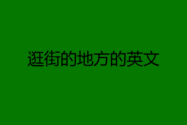 逛街的地方的英文