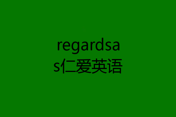 regardsas仁爱英语