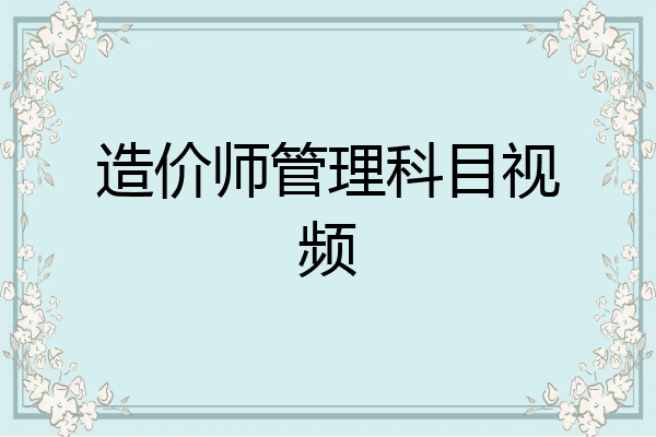 造价师管理科目视频