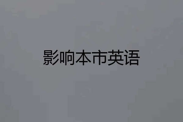影响本市英语