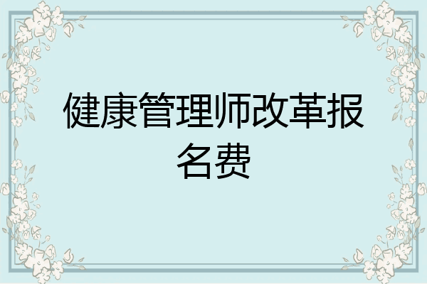 健康管理师改革报名费