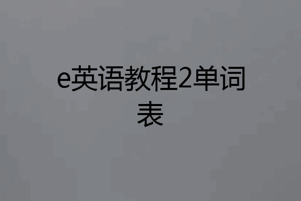 e英语教程2单词表