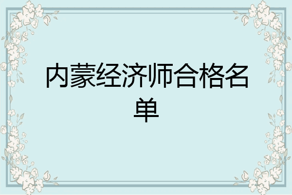 内蒙经济师合格名单