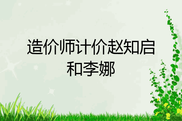 造价师计价赵知启和李娜