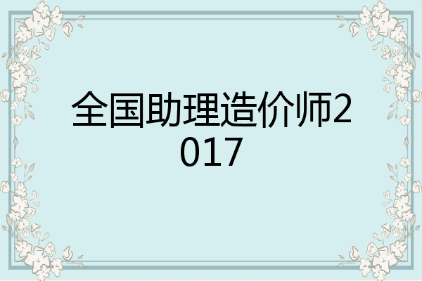 全国助理造价师2017