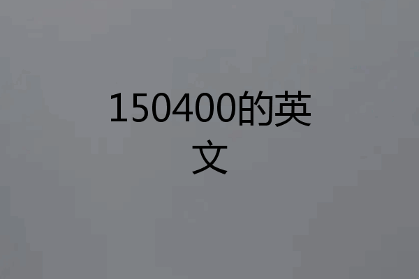 150400的英文