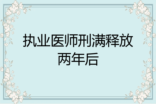 执业医师刑满释放两年后
