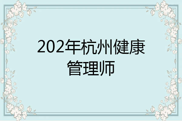 202年杭州健康管理师
