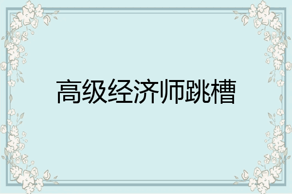 高级经济师跳槽