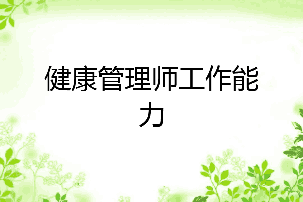 健康管理师工作能力