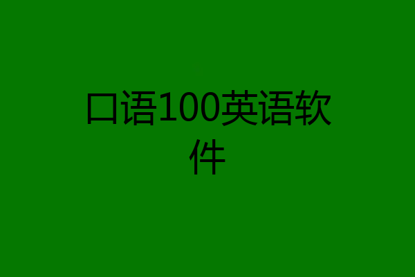 口语100英语软件