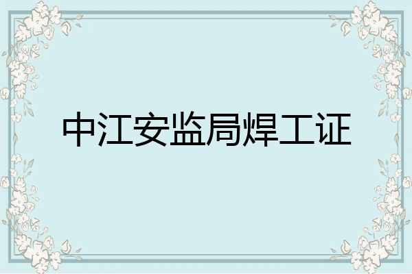 中江安监局焊工证