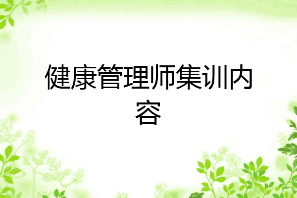 健康管理师集训内容
