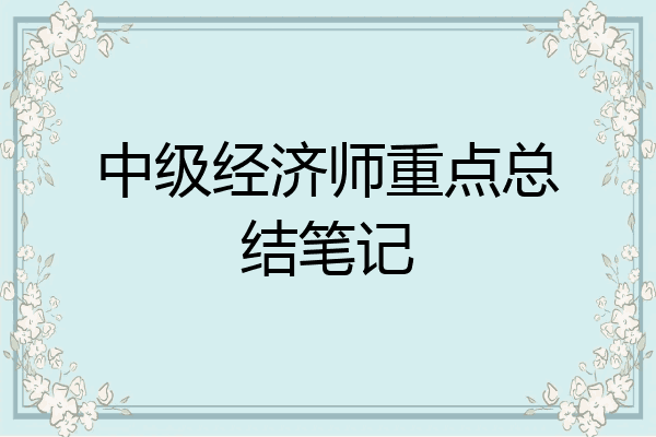 中级经济师重点总结笔记