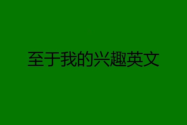 至于我的兴趣英文