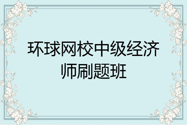 环球网校中级经济师刷题班