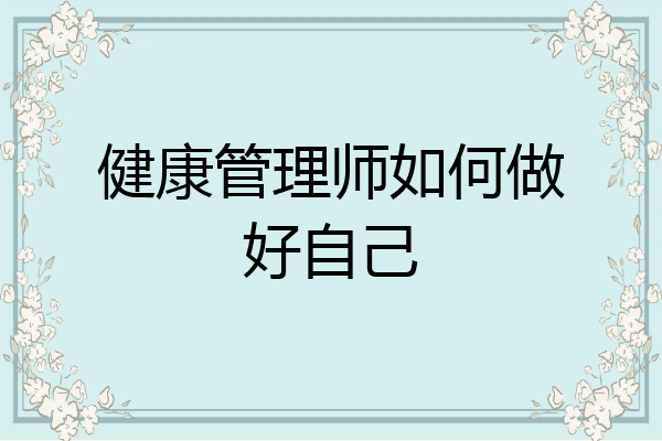 健康管理师如何做好自己