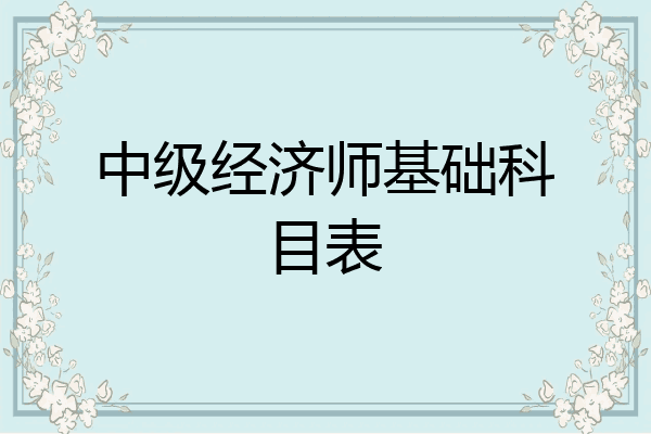 中级经济师基础科目表