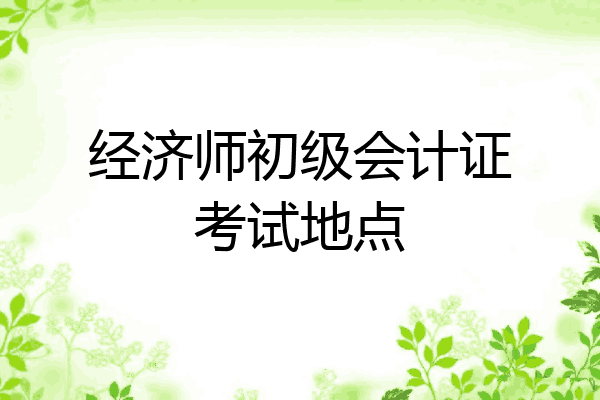 经济师初级会计证考试地点