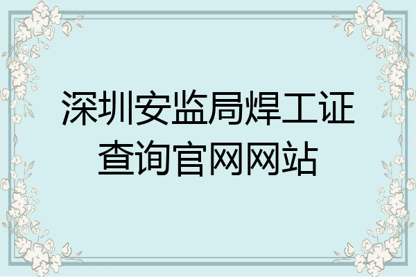 深圳安监局焊工证查询官网网站