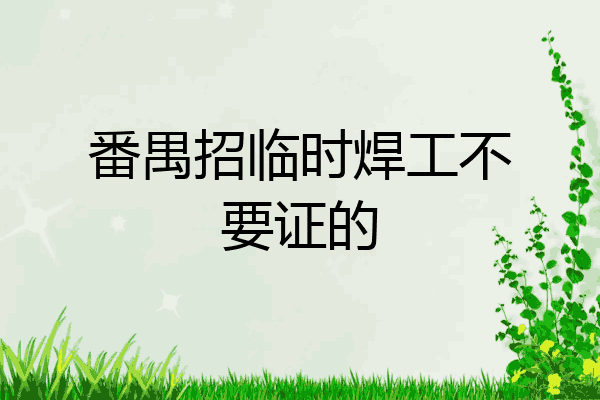 番禺招临时焊工不要证的
