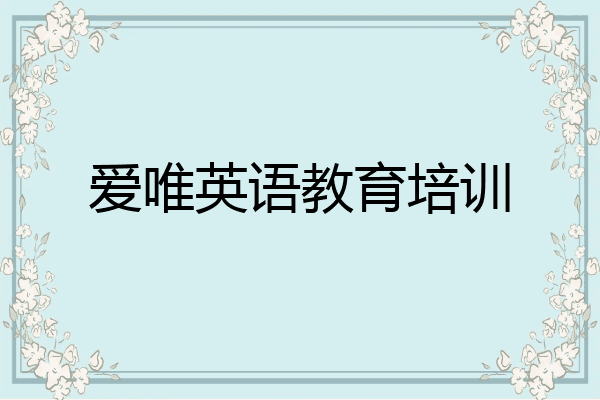 爱唯英语教育培训