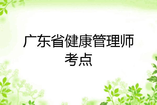 广东省健康管理师考点