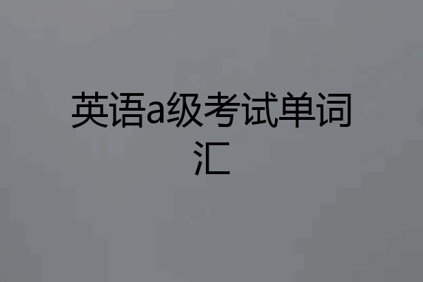 英语a级考试单词汇