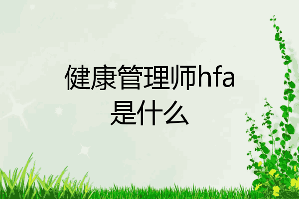 健康管理师hfa是什么