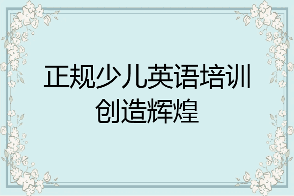 正规少儿英语培训创造辉煌