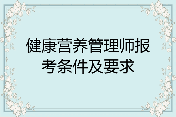 健康营养管理师报考条件及要求